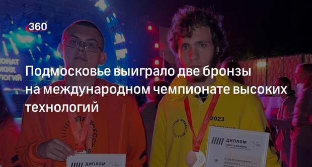 Подмосковье выиграло две бронзы на международном чемпионате высоких технологий