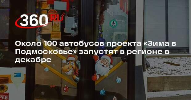 Около 100 автобусов проекта «Зима в Подмосковье» запустят в регионе в декабре