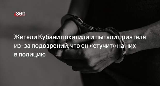 Shot: житель Кубани заявил в полицию на шестерых похитивших его знакомых