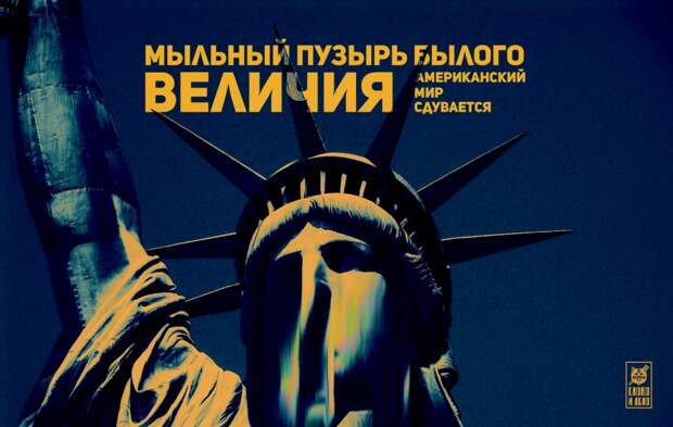 Мыльный пузырь былого величия. Американский мир сдувается