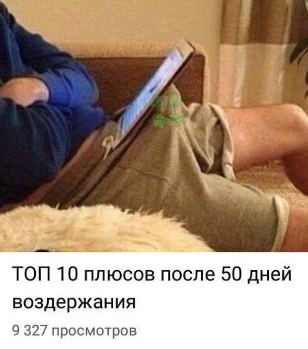 Оказывается, что у воздержания есть целых 50 плюсов