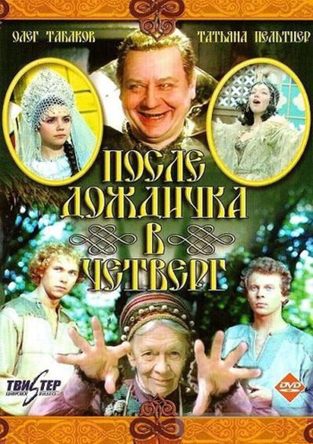 После дождичка в четверг. 