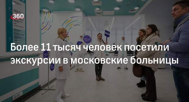Ракова: участниками экскурсий в московские больницы стали свыше 11 тысяч человек