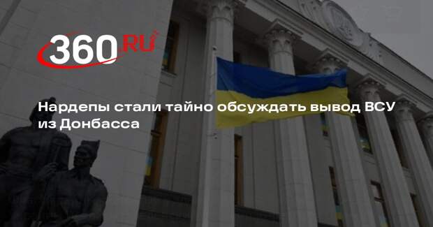 Нардепы стали тайно обсуждать вывод ВСУ из Донбасса