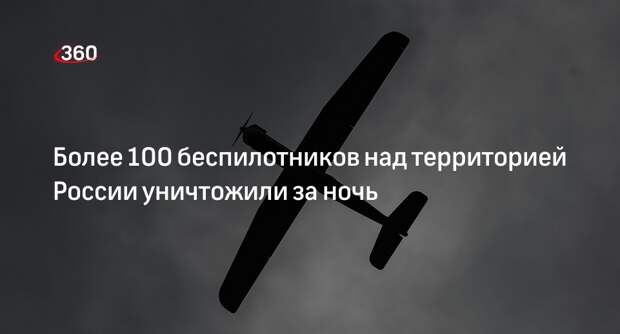 Силы ПВО за ночь уничтожили 102 беспилотника над Россией