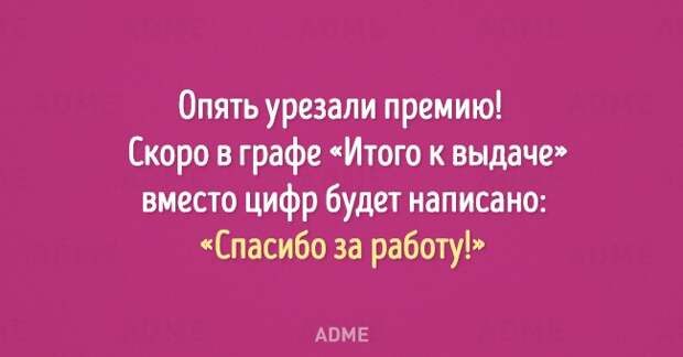 Опять урезали премию Скоро в графе Итого к выдаче вместо цифр будет написано Спасибо за работу АВМЕ