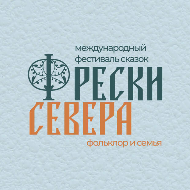 Фрески Севера 