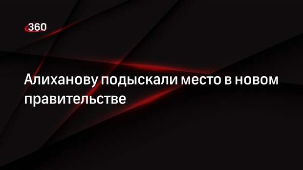 «Ведомости»: Алиханов может получить должность в новом правительстве России