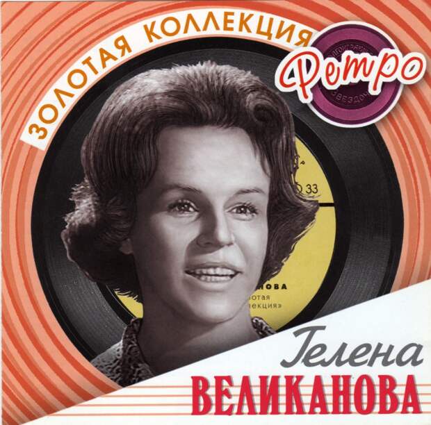 Забытые голоса. Гелена Великанова.