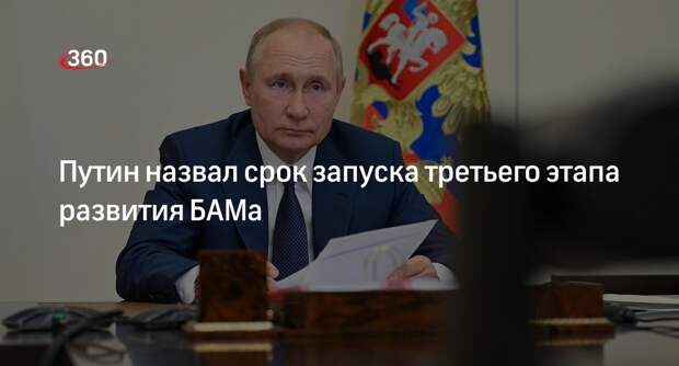 Путин: третьей этап развития БАМа и Транссиба запустят в 2024 году