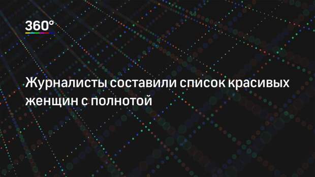 Журналисты составили список красивых женщин с полнотой