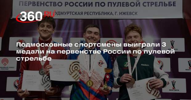 Подмосковные спортсмены выиграли 3 медали на первенстве России по пулевой стрельбе