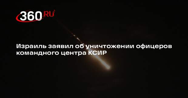 Израиль заявил об уничтожении офицеров командного центра КСИР