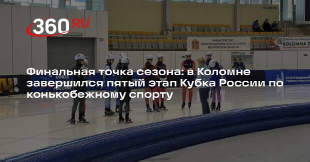 Завершился финальный этап Кубка России по конькобежному спорту