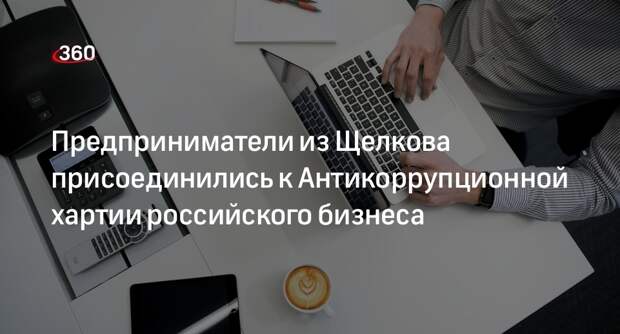Предприниматели из Щелкова присоединились к Антикоррупционной хартии российского бизнеса