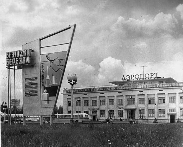 Шереметьево сразу после открытия