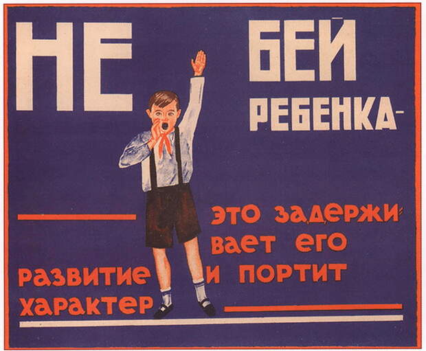 Суровый СССР? 10 плакатов о том, как воспитывали советских детей