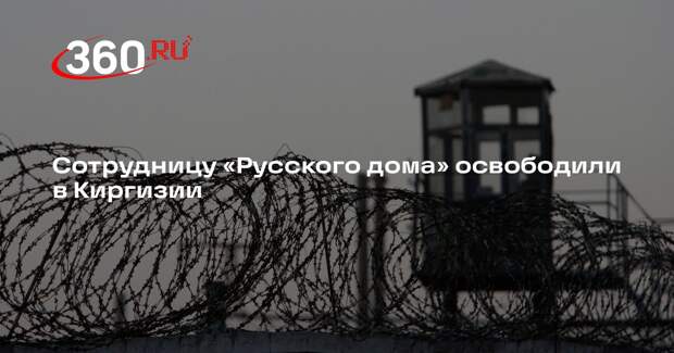 В Киргизии освободили подозреваемую в вербовке сотрудницу «Русского дома»
