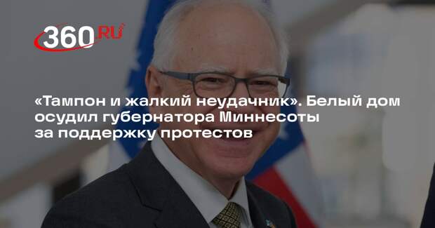 Белый дом назвал губернатора Миннесоты тампоном, жалким неудачником и позорищем