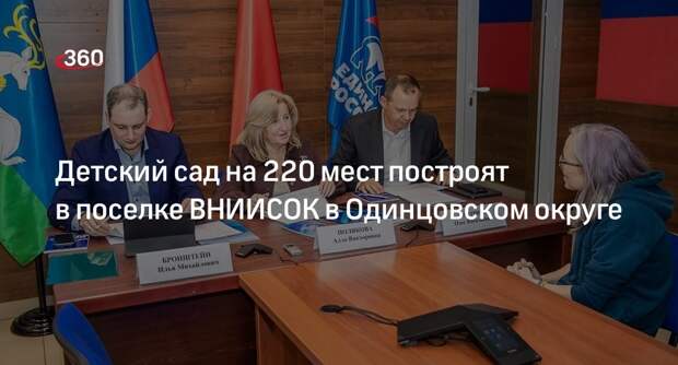 Детский сад на 220 мест построят в поселке ВНИИСОК в Одинцовском округе