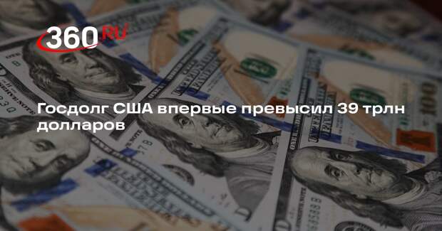 Госдолг США впервые превысил 39 трлн долларов