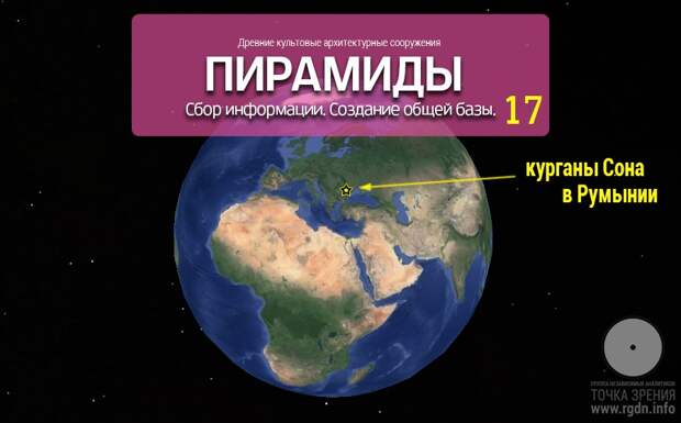 Пирамиды мира. Часть 17: курганы Сона в Румынии.