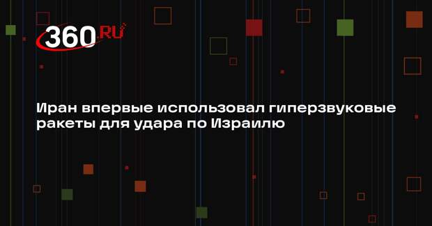 IRIB: КСИР впервые использовал гиперзвуковые ракеты Fattah для атаки на Израиль