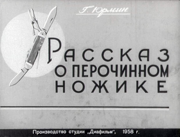 Рассказ о перочинном ноже Нож, Диафильм, История, Детство, Длиннопост