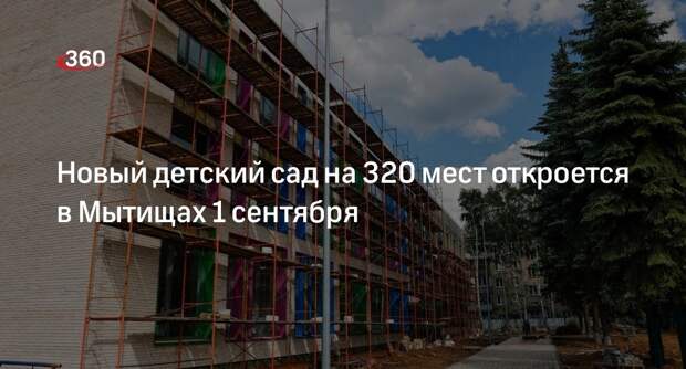 Новый детский сад на 320 мест откроется в Мытищах 1 сентября