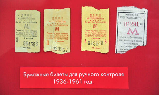 Такие билеты использовались в Московском метро до 1961 года. Пока не появились жетоны (5 копеек). Фото отсюда: https://www.mos.ru