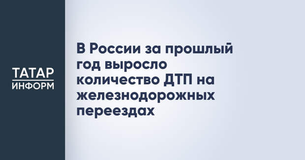 В России за прошлый год выросло количество ДТП на железнодорожных переездах