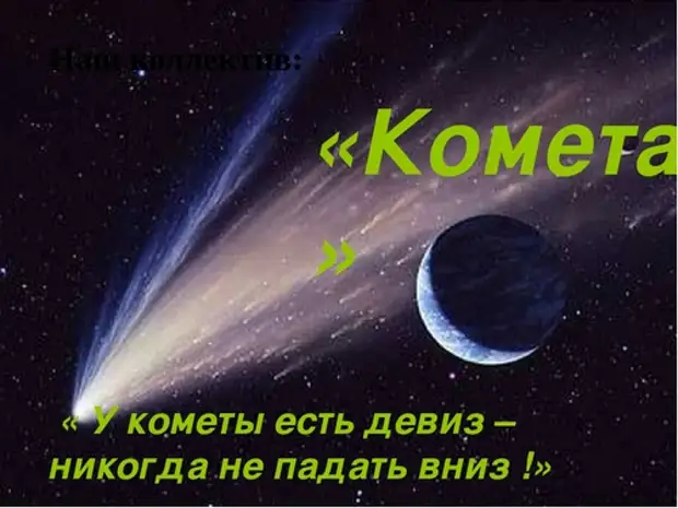 Космос девиз. Девиз команды Комета. Девиз отряда Комета. Название отряда Комета и девиз. Комета название команды и девиз.