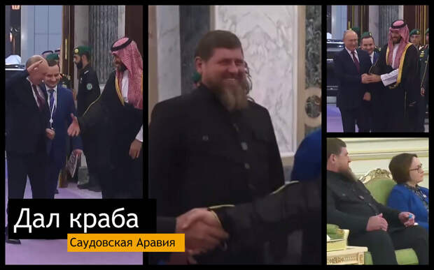 Путин вновь "дал краба" принцу Саудовской Аравии. Кадыров был просто вне себя от радости
