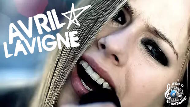 Как Аврил Лавин (Avril Lavigne) воплотила свое влияние панк-рока и свою личную жизнь в хит, который она описывает как ”супер особенную песню для меня"