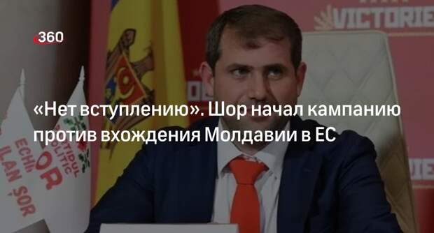Молдавский оппозиционер Шор организовал кампанию против евроинтеграции Молдавии