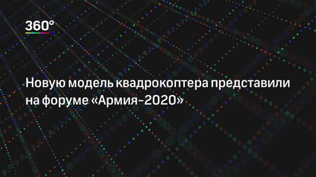 Новую модель квадрокоптера представили на форуме «Армия-2020»