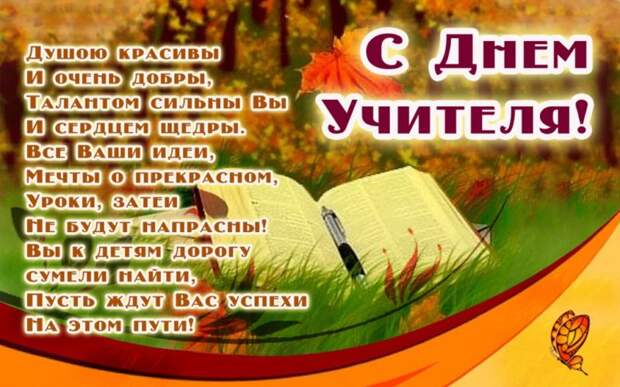 Поздравления с днем учителя в стихах и открытках, коротко и красиво.