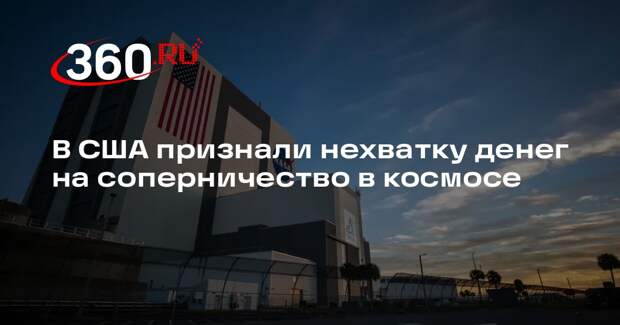 В США признали нехватку денег на соперничество в космосе