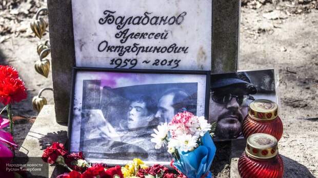 Где похоронили бодрова. Могила Балабанова на Смоленском кладбище. Могила Алексея Балабанова на Смоленском кладбище.