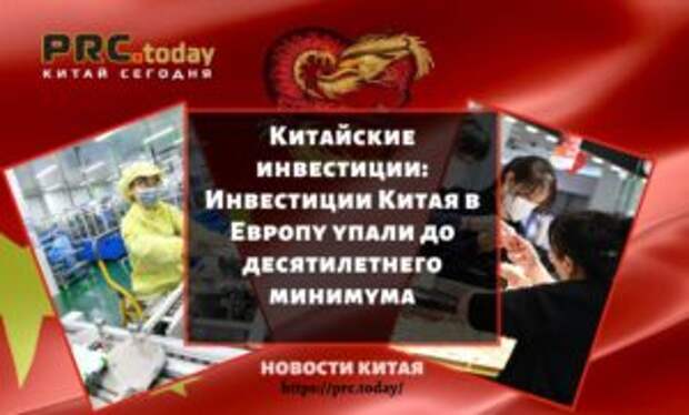 Китайские инвестиции: Инвестиции Китая в Европу упали до десятилетнего минимума