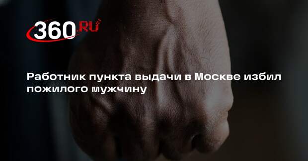 Прокуратура: работник ПВЗ в Москве ударил пожилого человека по голове