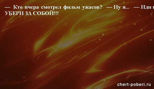 Самые смешные анекдоты ежедневная подборка chert-poberi-anekdoty-chert-poberi-anekdoty-52571112082020-14 картинка chert-poberi-anekdoty-52571112082020-14