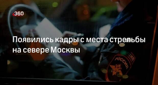 РЕН ТВ показал видео с места стрельбы на Солнечногорской улице в Москве