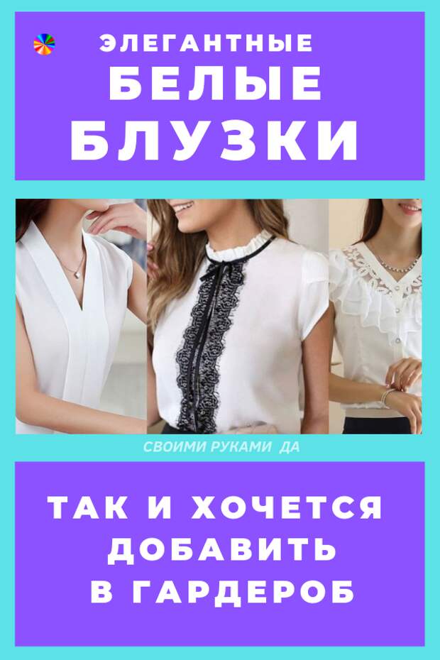 Белые блузки: самые красивые идеи своими руками для лета, весны и осени
