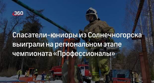 Спасатели-юниоры из Солнечногорска выиграли на региональном этапе чемпионата «Профессионалы»