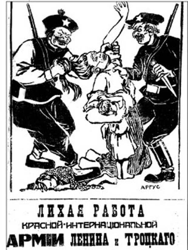 Антибольшевистский плакат «Лихая работа красной интернациональной армии Ленина и Троцкого»