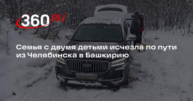 Семья с двумя детьми исчезла по пути из Челябинска в Башкирию