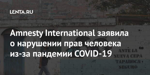 Amnesty International заявила о нарушении прав человека из-за пандемии COVID-19