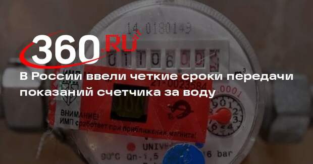 В России ввели четкие сроки передачи показаний счетчика за воду
