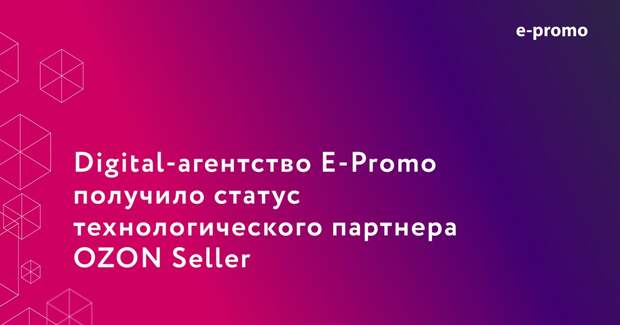 Digital-агентство E-Promo получило статус технологического партнера OZON Seller